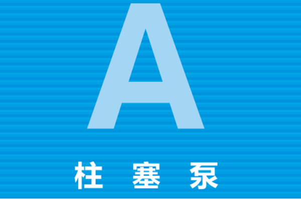 日本YUKEN柱塞泵類型，油研A系列變量柱塞泵型號(hào)大全